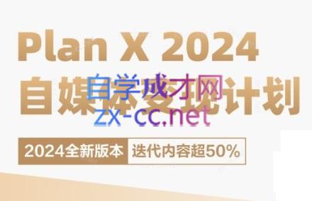 池聘老师·Plan X · 自媒体变现计划(更新8月)-数屿科技资源网