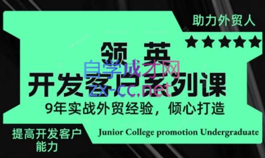城哥·领英开发客户系列课-数屿科技资源网
