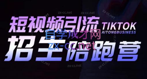 吴天老师·短视频引流招生陪跑营-数屿科技资源网