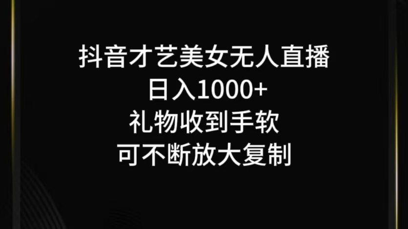 抖音无人直播日入1000+，项目最新玩法-数屿科技资源网