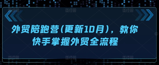外贸陪跑营(更新10月)，教你快手掌握外贸全流程-数屿科技资源网