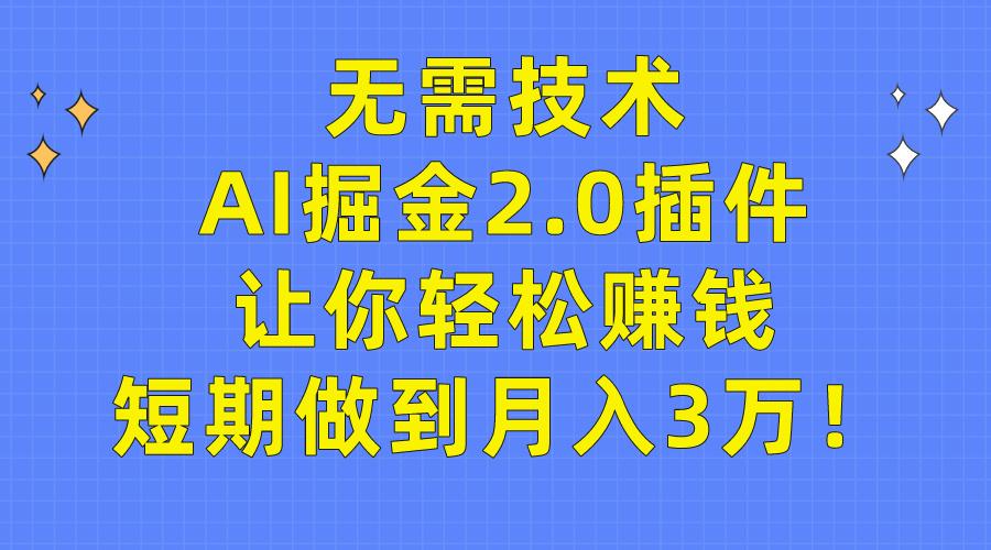 (9535期)无需技术,AI掘金2.0插件让你轻松赚钱,短期做到月入3万!-数屿科技资源网