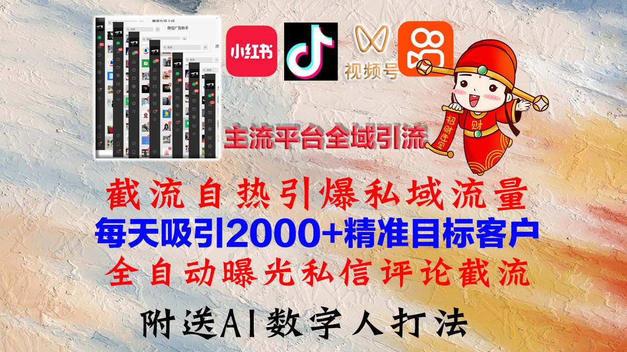 小红书，抖音，视频号，快手主流平台全域引流，截流自热引爆私域流量，...-数屿科技资源网