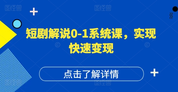 短剧解说0-1系统课，如何做正确的账号运营，打造高权重高播放量的短剧账号，实现快速变现-数屿科技资源网