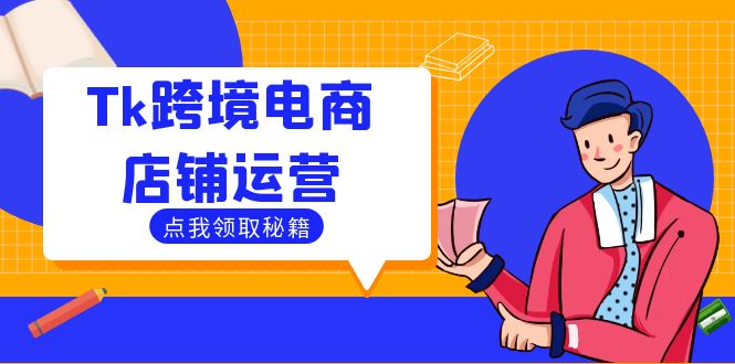 Tk跨境电商店铺运营：选品策略与流量变现技巧，助力跨境商家成功出海-数屿科技资源网