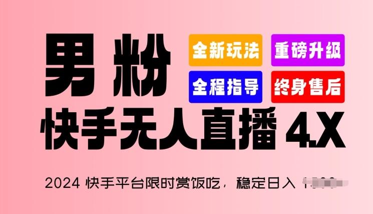 2024快手平台限时赏饭吃，稳定日入 1.5K+，男粉“快手无人直播 4.X”【揭秘】-数屿科技资源网