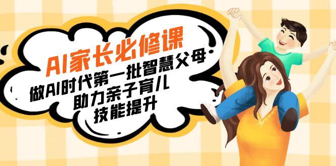 【宝妈 宝爸力荐】AI家长必修课：做AI时代第一批智慧父母，助力亲子育儿...-数屿科技资源网