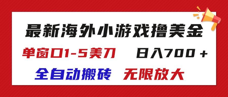 最新海外小游戏全自动搬砖撸U，单窗口1-5美金,  日入700＋无限放大-数屿科技资源网