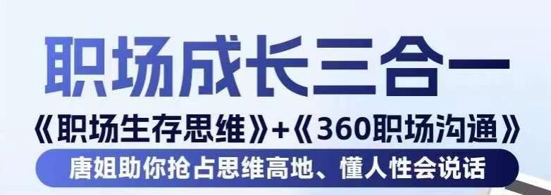 职场生存思维+360职场沟通,助你抢占思维高地,懂人性会说话-数屿科技资源网
