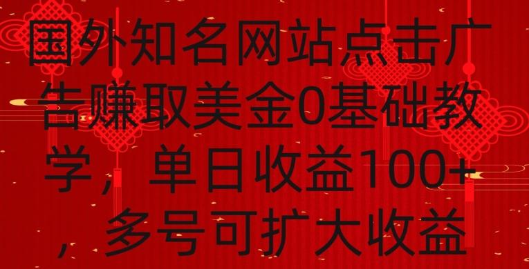 国外点击广告赚取美金0基础教学，单个广告0.01-0.03美金，每个号每天可以点200+广告【揭秘】-数屿科技资源网