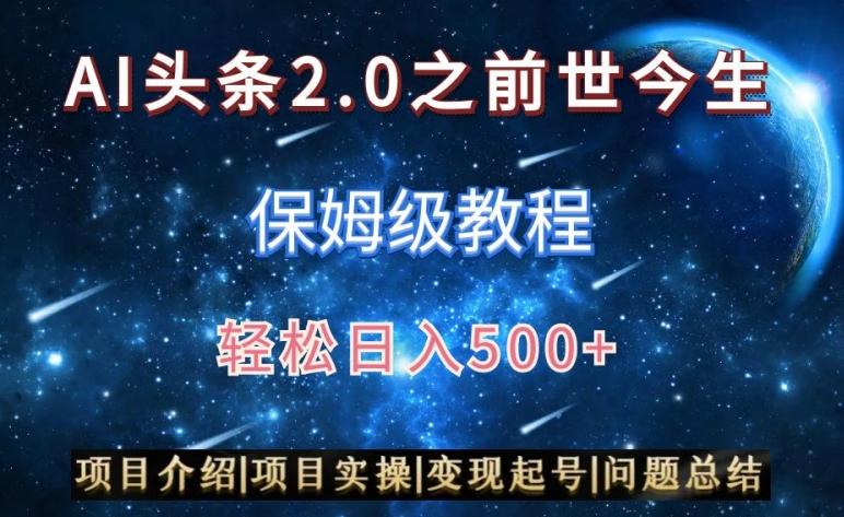 AI头条2.0之前世今生玩法(保姆级教程)图文+视频双收益，轻松日入500+【揭秘】-数屿科技资源网