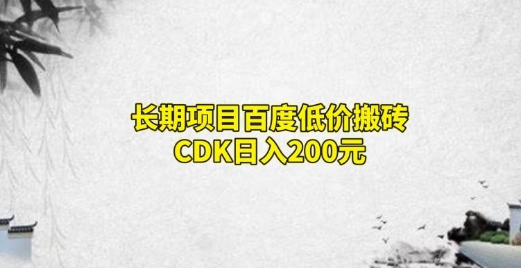 长期项目百度低价搬砖CDK,日入200-数屿科技资源网