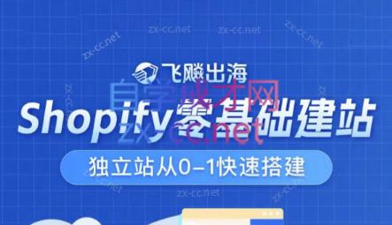 飞飚出海·Shopify零基础建站,独立站从0-1快速搭建-数屿科技资源网