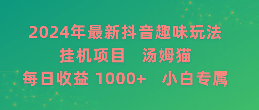 2024年最新抖音趣味玩法挂机项目 汤姆猫每日收益1000多小白专属-数屿科技资源网