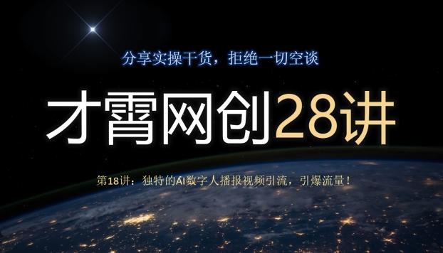 才霄网创28讲第18讲：独特的AI数字人播报视频引流，引爆流量！-数屿科技资源网