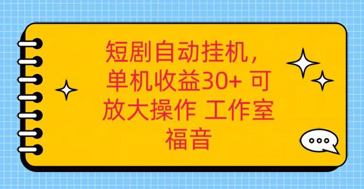 红果短剧自动挂机，单机日收益30+，可矩阵操作，附带(破解软件)+养机全流程-数屿科技资源网