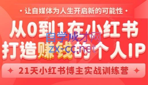 芳Sir·从0到1在小红书打造赚钱的个人IP(第四期)-数屿科技资源网
