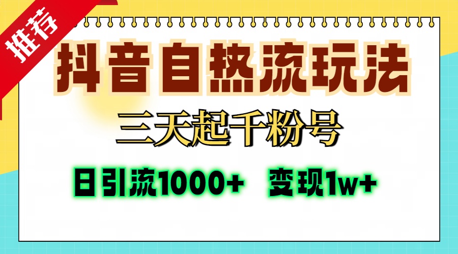 抖音自热流打法,三天起千粉号,单视频十万播放量,日引精准粉1000+,...-数屿科技资源网