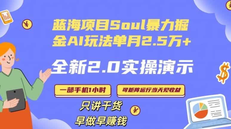 Soul怎么做到单月变现25000+全新2.0AI掘金玩法全程实操演示小白好上手【揭秘】-数屿科技资源网