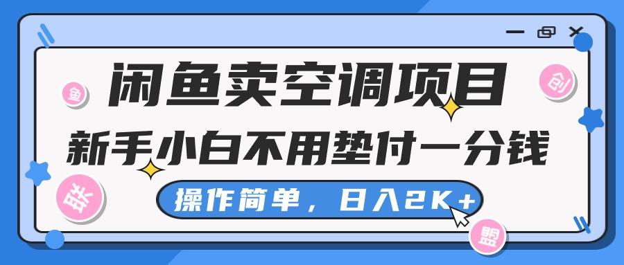 闲鱼卖空调项目，新手小白一分钱都不用垫付，操作极其简单，日入2K+-数屿科技资源网