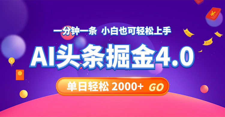 今日头条AI掘金4.0,30秒一篇文章,轻松日入2000+-数屿科技资源网