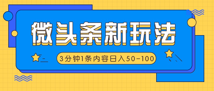 微头条新玩法,利用AI仿抄抖音热点,3分钟1条内容,日入50-100+-数屿科技资源网