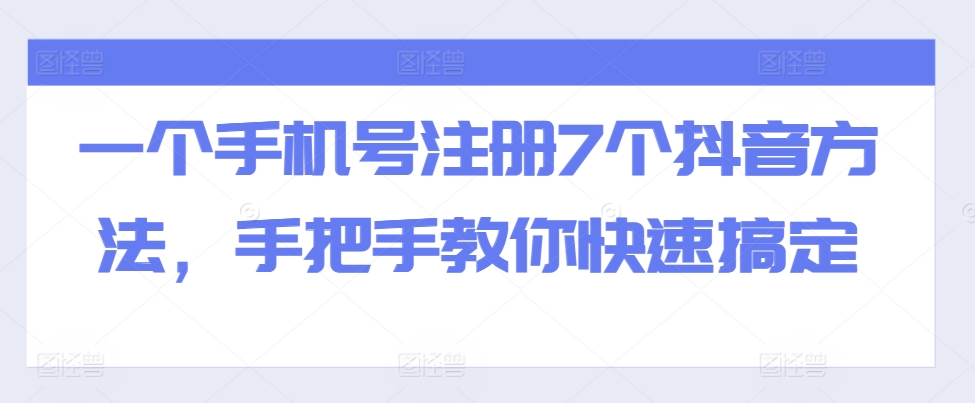一个手机号注册7个抖音方法，手把手教你快速搞定-数屿科技资源网