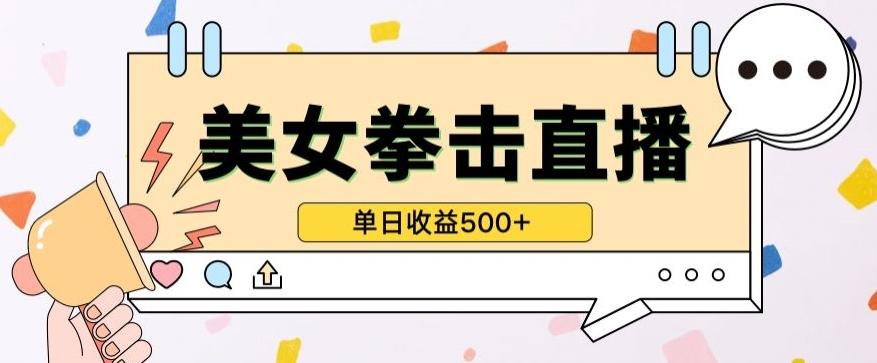 无人直播美女打拳单日收益500+，收益稳定，快速变现，小白最适合做的项目，保姆式教学【揭秘】-数屿科技资源网