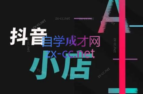 芒禄电商·抖店正规玩法4.0-数屿科技资源网