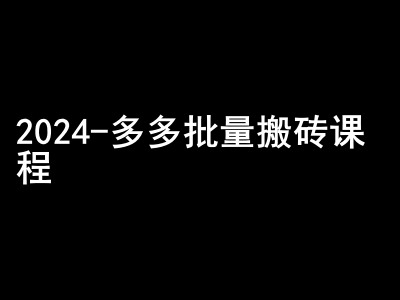 2024拼多多批量搬砖课程-闷声搞钱小圈子-数屿科技资源网