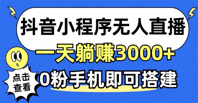 抖音小程序无人直播,一天躺赚3000+,0粉手机可搭建,不违规不限流,小...-数屿科技资源网