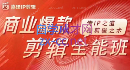 嘉琦·商业爆款剪辑全能班-数屿科技资源网