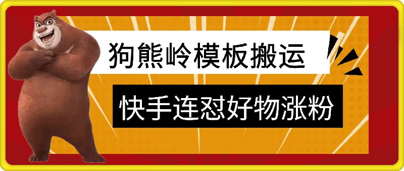 狗熊岭快手连怼技术，好物，涨粉都可以连怼-数屿科技资源网
