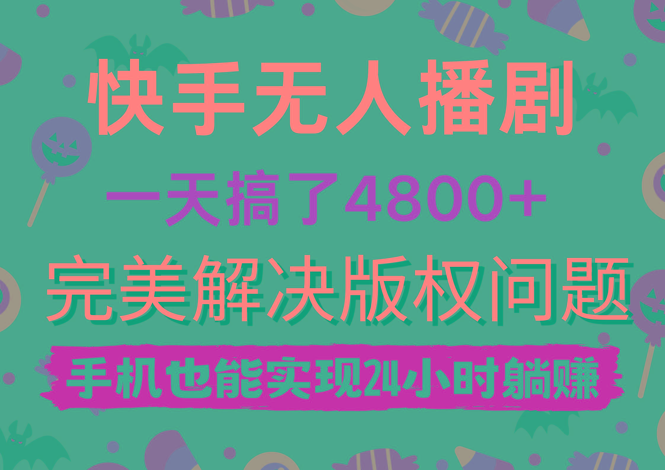 (9874期)快手无人播剧,一天搞了4800+,完美解决版权问题,手机也能实现24小时躺赚-数屿科技资源网