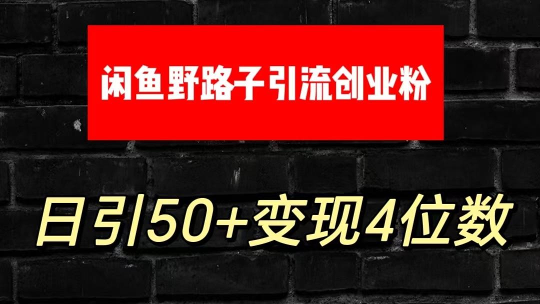 大眼闲鱼野路子引流创业粉，日引50+单日变现四位数-数屿科技资源网