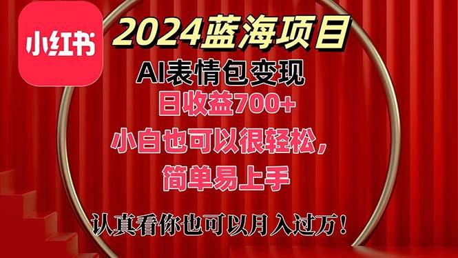 上架1小时收益直接700+，2024最新蓝海AI表情包变现项目，小白也可直接...-数屿科技资源网