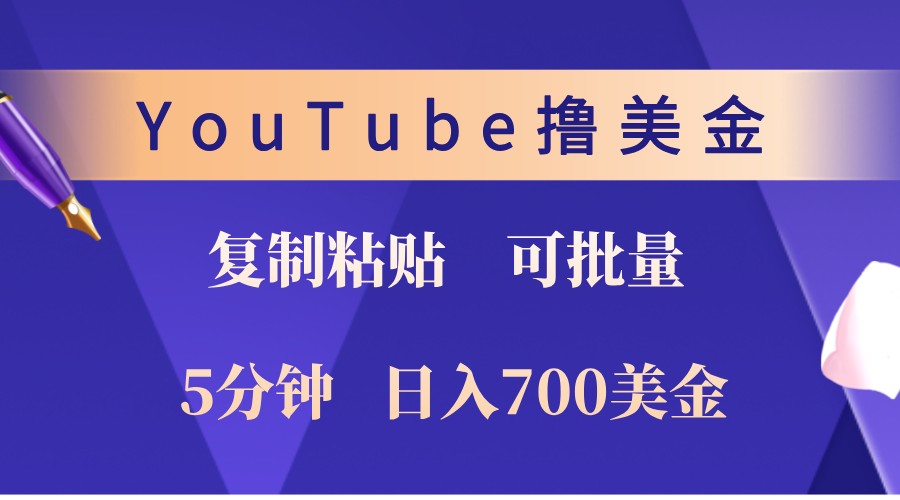 YouTube复制粘贴撸美金，5分钟熟练，1天收入700美金！收入无上限，可批量！-数屿科技资源网