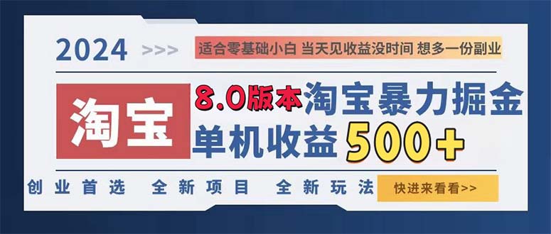 2024淘宝暴力掘金，单机日赚300-500，真正的睡后收益-数屿科技资源网