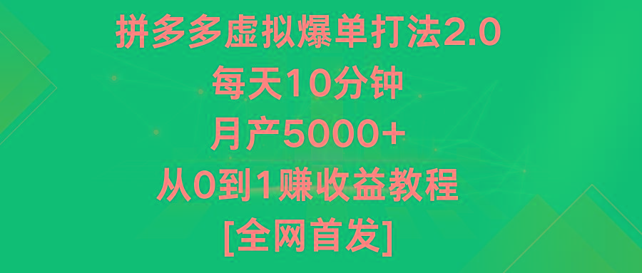 拼多多虚拟爆单打法2.0，每天10分钟，月产5000+，从0到1赚收益教程-数屿科技资源网