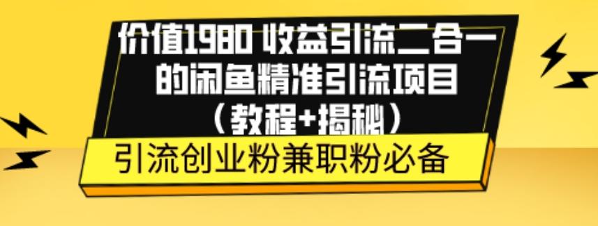 价值1980收益引流二合一的闲鱼精准引流项目（教程+揭秘）-数屿科技资源网