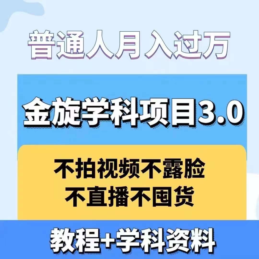 金旋学科资料虚拟项目3.0：不露脸、不直播、不拍视频，不囤货，售卖学科资料，普通人也能月入过万-数屿科技资源网