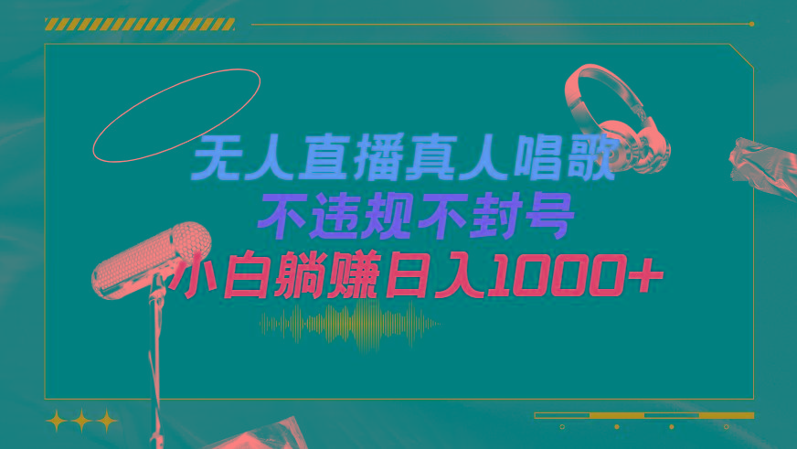 (9622期)抖音24小时无人直播音乐，不违规，不封号纯撸音浪，小白实操当天日入1000+-数屿科技资源网