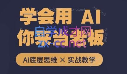 墨竹老师·从0基础到AI高手(第二期)-数屿科技资源网