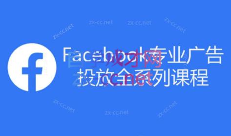 跨境小哥·Facebook广告投放菜鸟到老鸟系列课程-数屿科技资源网