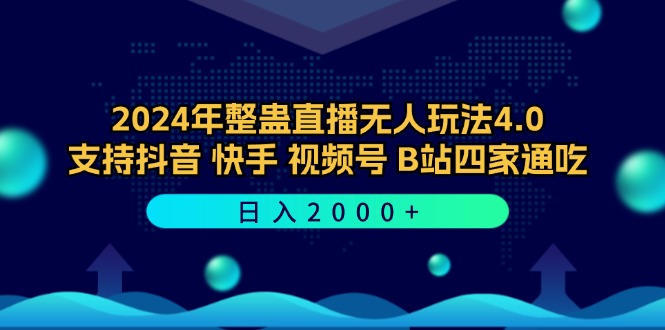 2024年整蛊直播无人玩法4.0，支持抖音/快手/视频号/B站四家通吃 日入2000+-数屿科技资源网