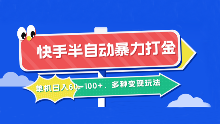 快手半自动暴力打金，单机日入60-100+，多种变现玩法-数屿科技资源网