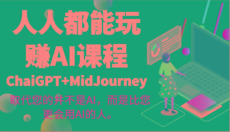 人人都能玩赚AI课程(ChaiGPT+MidJourney)取代您的并不是AI，而是比您更会用AI的人。-数屿科技资源网