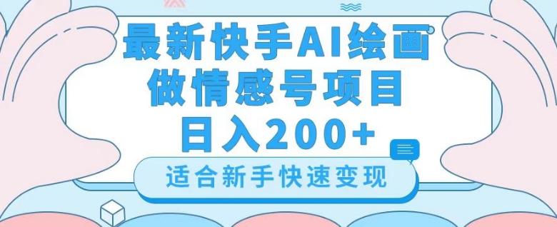 最新快手ai绘画做情感号日入200+玩法【详细教程】【揭秘】-数屿科技资源网