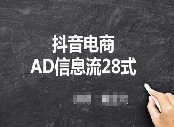 抖音电商AD信息流28式，小白必看的抖音广告投放课程-数屿科技资源网