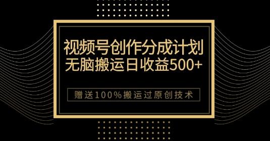 最新视频号创作分成计划，无脑搬运一天收益500+，100%搬运过原创技巧【揭秘】-数屿科技资源网